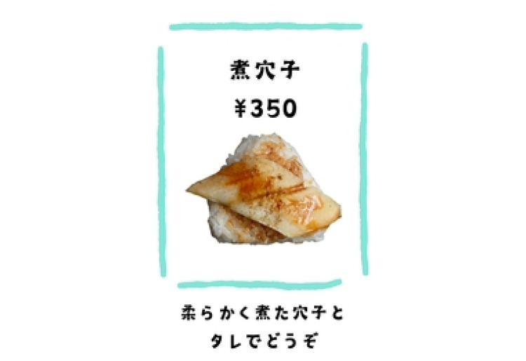 煮穴子